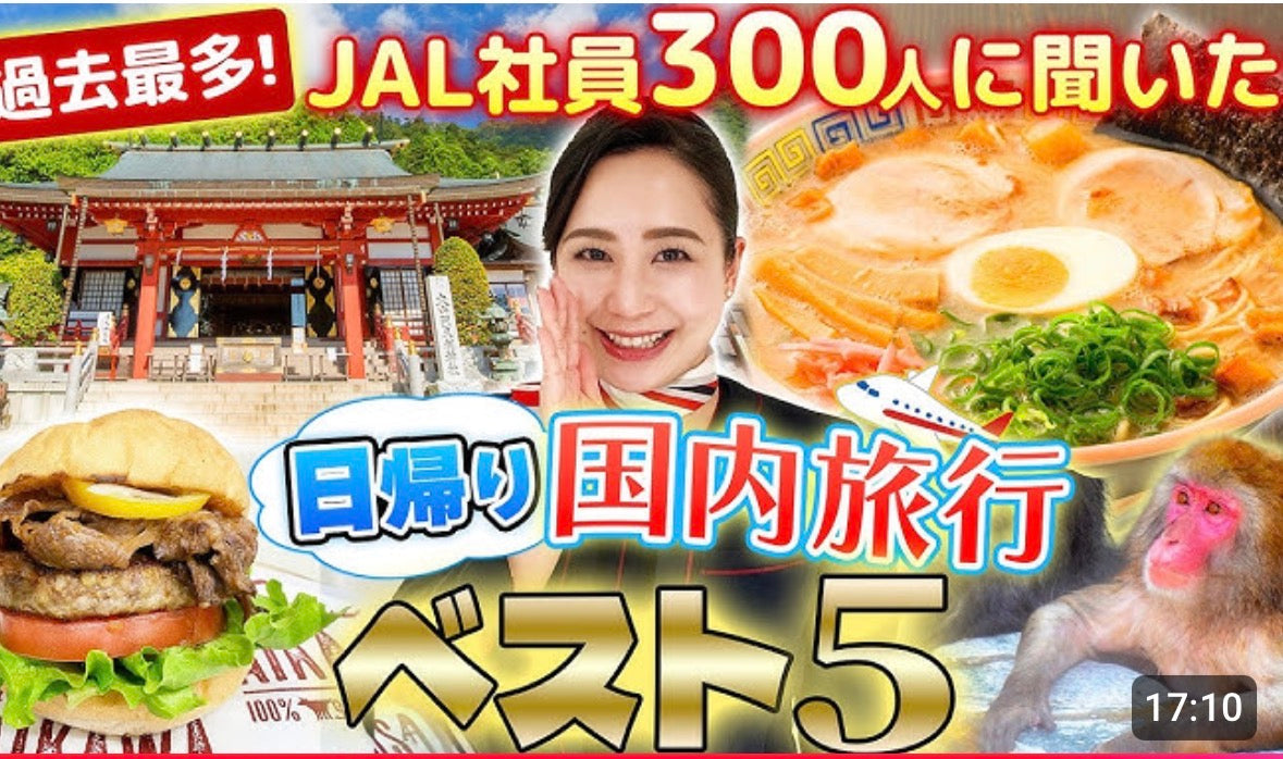 【Youtube掲載】JAL社員300人が選ぶ「日帰り国内旅行・福岡」のおすすめスポットとしてAMARILLOが紹介されました！